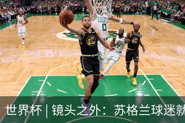 世界杯 | 镜头之外：苏格兰球迷就算负债也要远征