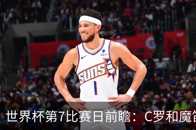 世界杯第7比赛日前瞻：C罗和魔笛谁能开门红，凯恩开局最高难度