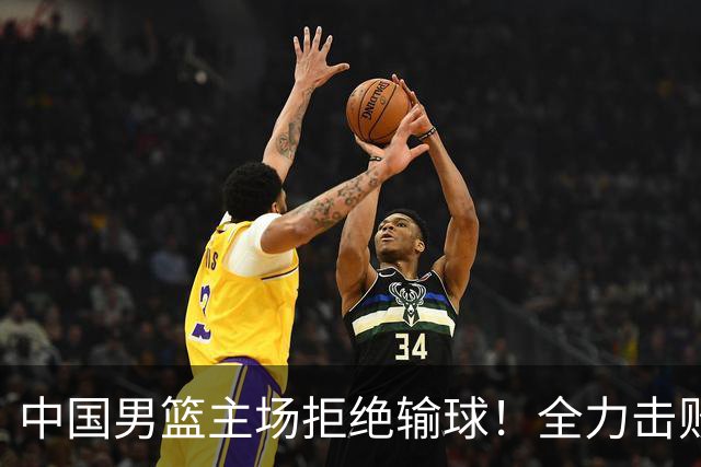 中国男篮主场拒绝输球！全力击败日本，杨瀚森或被弃用，央视直播