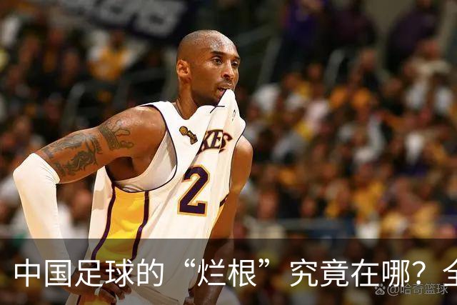中国足球的“烂根”究竟在哪？全员没有家国情怀只知道捞钱