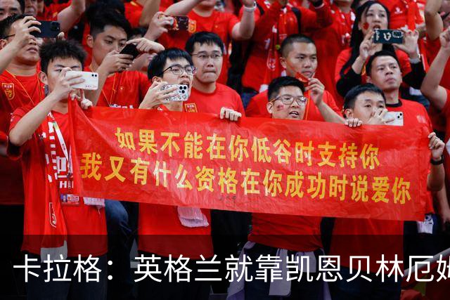 卡拉格：英格兰就靠凯恩贝林厄姆撑着，他们还不是“完全体”球队