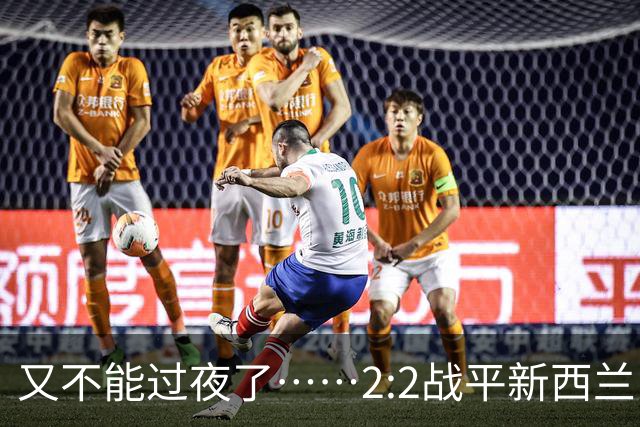 又不能过夜了……2:2战平新西兰队后，伊朗队主帅称球队突然被勒令须立即离开美国