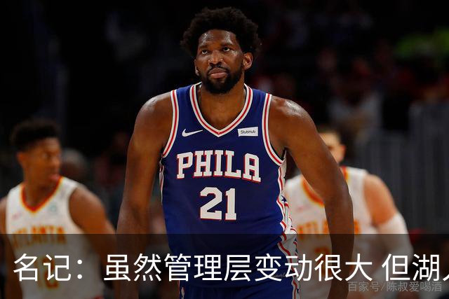 名记：虽然管理层变动很大 但湖人的对外事务仍是佩林卡牵头完成