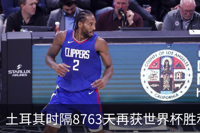 土耳其时隔8763天再获世界杯胜利 星月军团昂首挥别美加墨