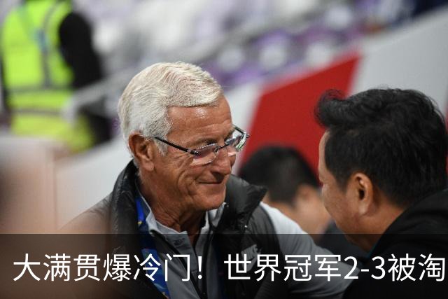 大满贯爆冷门！世界冠军2-3被淘汰，国乒连轰3-0，王楚钦首秀敲定