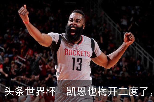 头条世界杯｜凯恩也梅开二度了，只有C罗颗粒无收