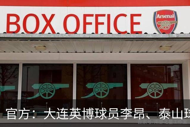 官方：大连英博球员李昂、泰山球员刘彬彬租借加盟武汉三镇