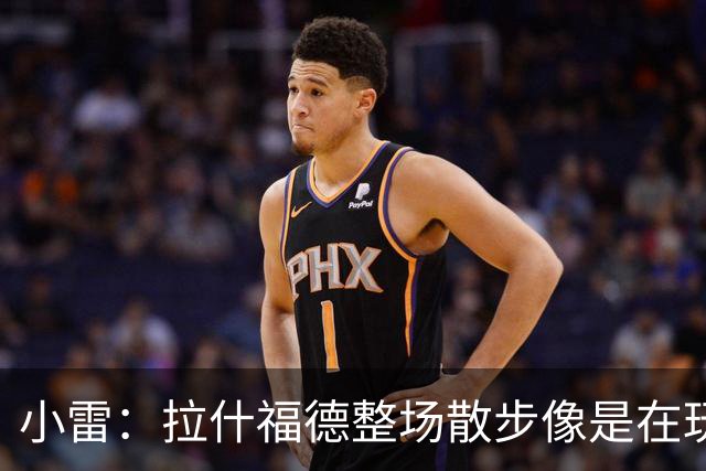小雷：拉什福德整场散步像是在玩