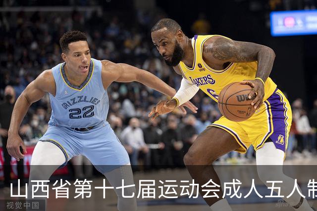 山西省第十七届运动会成人五人制足球赛在长治屯留开赛