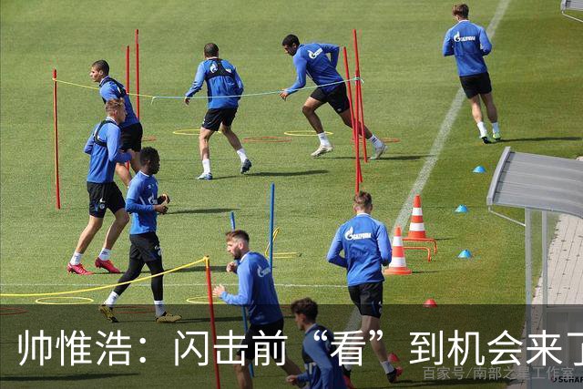 帅惟浩：闪击前“看”到机会来了 最大的收获是心态