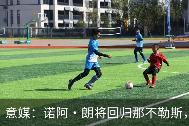 意媒：诺阿·朗将回归那不勒斯，但未来仍不明确