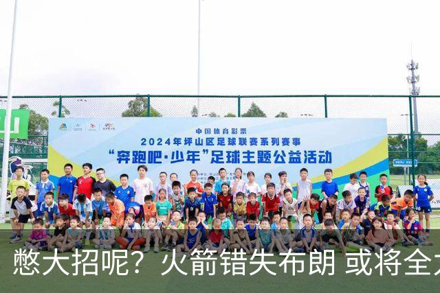 憋大招呢？火箭错失布朗 或将全力追逐欧文