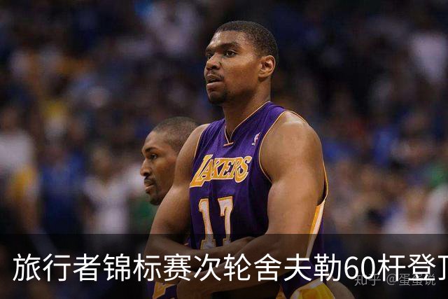 旅行者锦标赛次轮舍夫勒60杆登顶 霍夫兰61杆第二