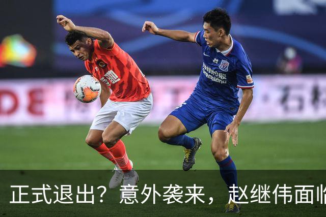 正式退出？意外袭来，赵继伟面临大麻烦，郭士强感到失望