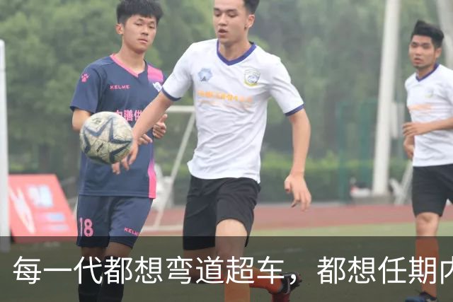 每一代都想弯道超车，都想任期内出成绩，国足啥时候能看到希望？