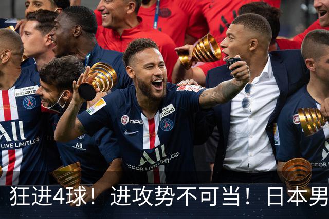 狂进4球！进攻势不可当！日本男足创造历史，下轮淘汰五星巴西？