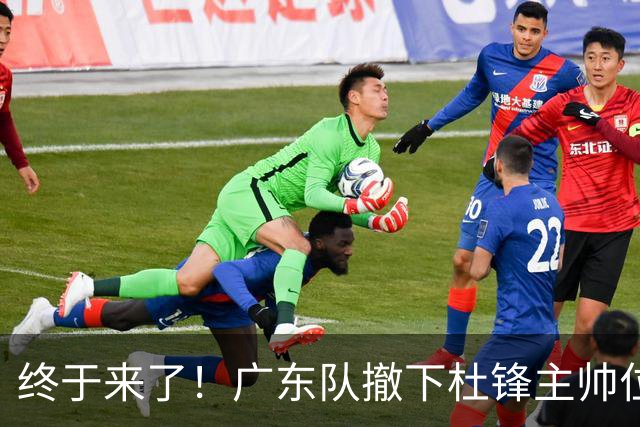 终于来了！广东队撤下杜锋主帅位置，新主教练正式曝光！