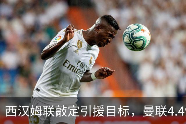 西汉姆联敲定引援目标，曼联4.49亿元求购萨默维尔迎来转机