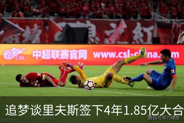 追梦谈里夫斯签下4年1.85亿大合同：这让他不再有表现拉胯的余地