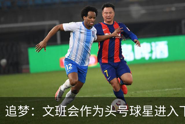 追梦：文班会作为头号球星进入下赛季 但总决赛连第二好都排不上