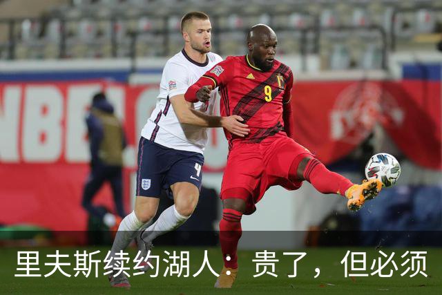 里夫斯续约湖人：贵了，但必须
