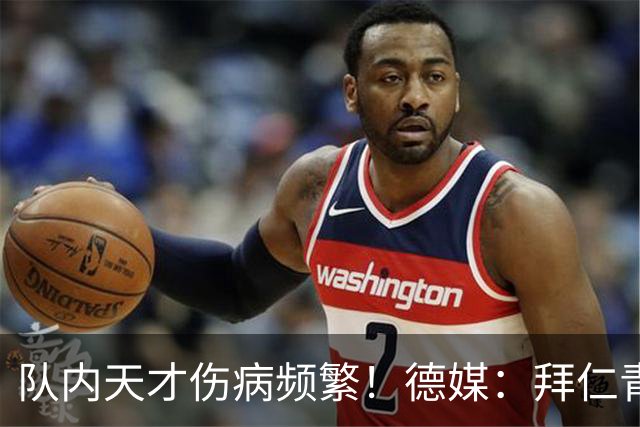 队内天才伤病频繁！德媒：拜仁青训体能主管卡斯滕·舒内曼将离任