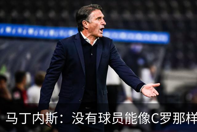 马丁内斯：没有球员能像C罗那样罚进点球 世界杯上没有完美的比赛