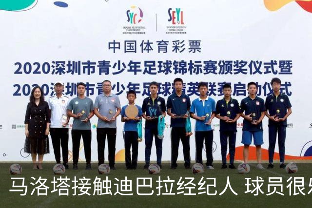 马洛塔接触迪巴拉经纪人 球员很乐意加盟国米