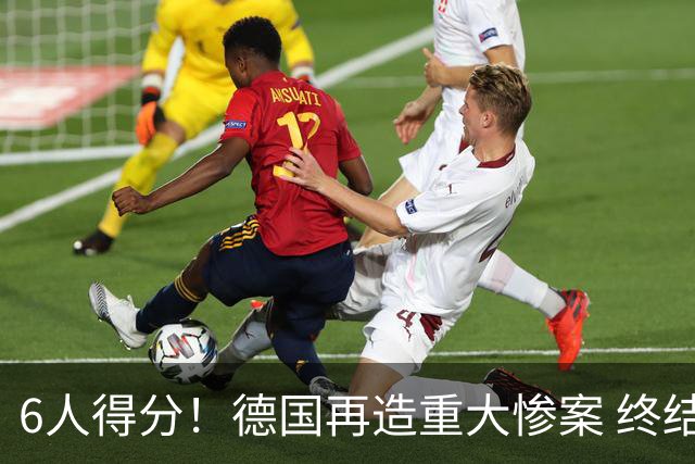 6人得分！德国再造重大惨案 终结连续2届首战落败尴尬