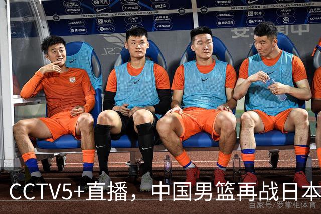 CCTV5+直播，中国男篮再战日本，12人名单基本确定，郭士强欲带队双杀对手